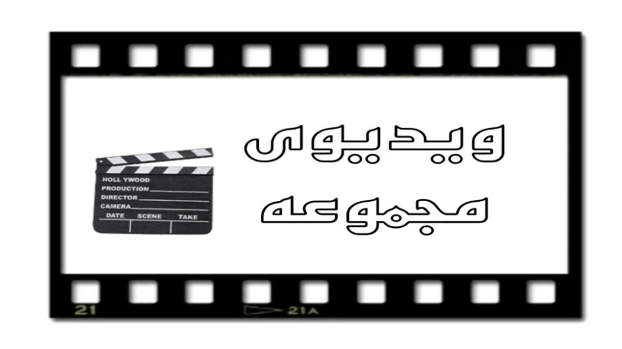 ویدیوهای باشگاه قایق رانی صدف رفتینگ درچهارمحال بختیاری