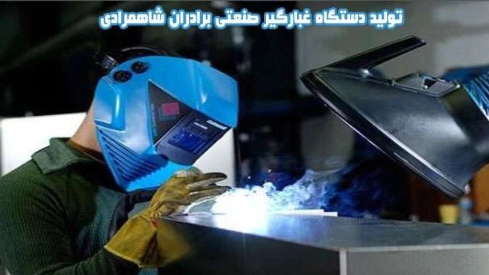 تولید دستگاه غبارگیر صنعتی برادران شاهمرادی در تهران