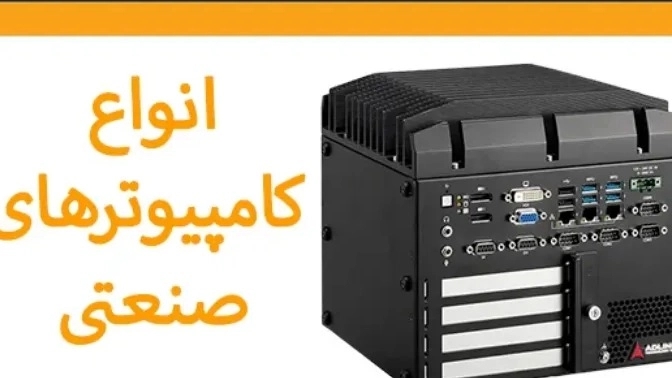 انواع کامپیوتر های صنعتی