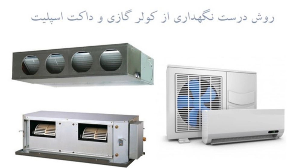روش درست نگهداری از کولر گازی و داکت اسپلیت