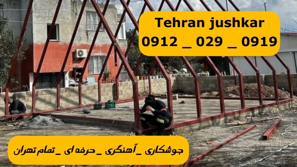اراج_09120290919_تعمیرکار سیار درب نرده حفاظ،اراج