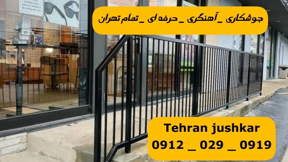 جوشکار آهنگر جردن_09120290919_جوشکاری آهنگری سیار جردن