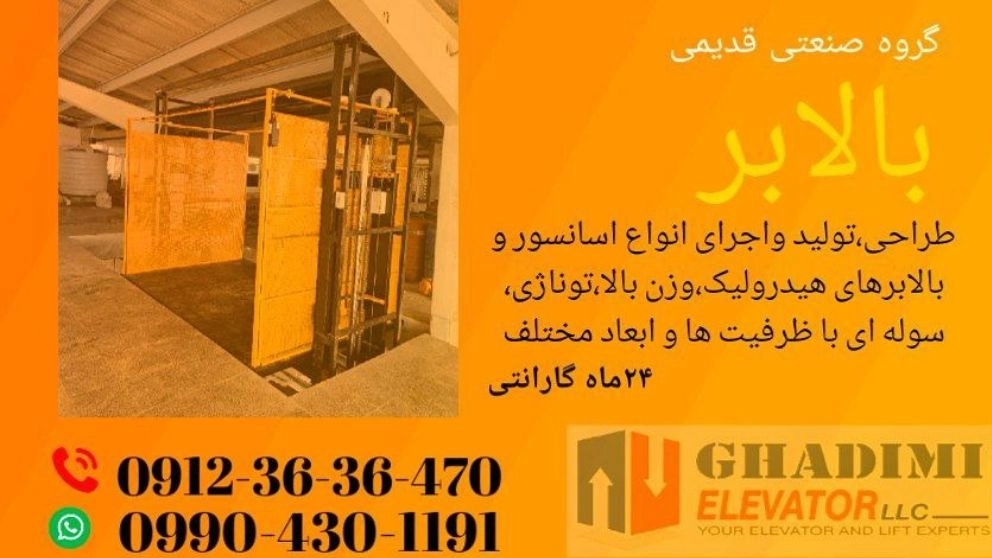تولید و اجرای آسانسور و بالابرهای هیدرولیکی