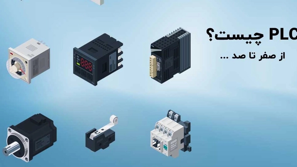 PLC چیست؟