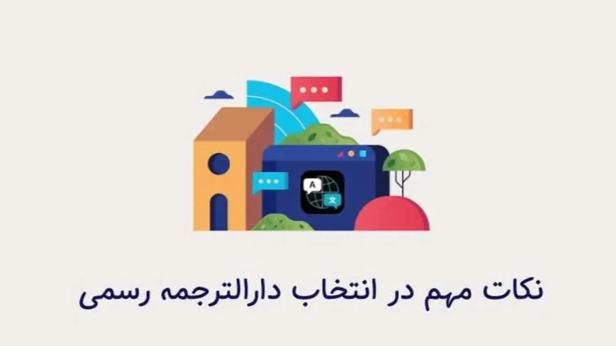 نکات مهم در انتخاب دارالترجمه رسمی