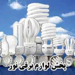 پخش لوازم برقی نور، فروش انواع لوازم روشنایی اتصالات برقی در شهریار