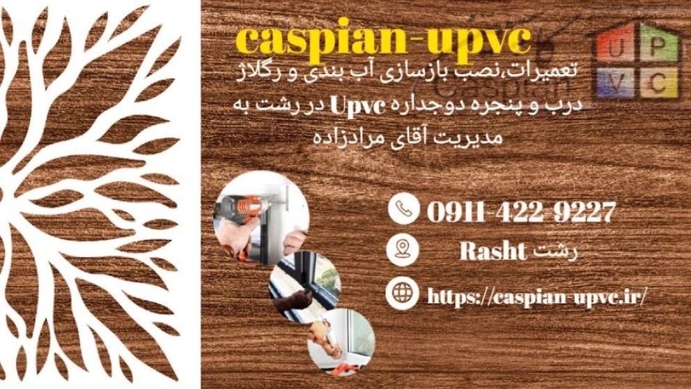 نصب و تعمیر انواع در و پنجره دوجداره upvc در رشت 09114229227