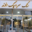 سنگ سرامیک الوند کثیرلو، نمایندگی فروش سرامیک الوند در زنجان