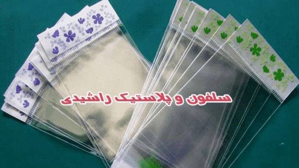کاربرد سلفون بسته بندی چسب دار