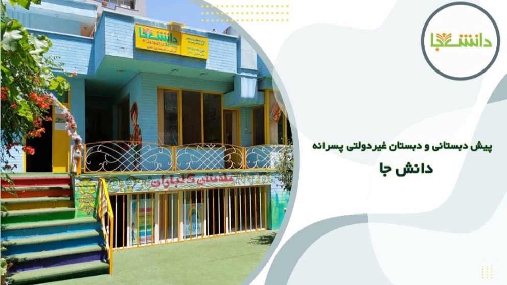 دبستان غیر دولتی پسرانه دانش جا در تبریز