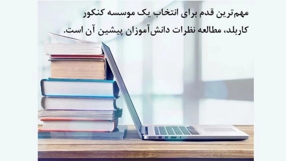 ویژگی ضروری یک موسسه مشاوره کنکور