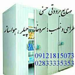 صنایع برودتی حسنی، طراحی نصب سردخانه چیلر قطعات یدکی سرمایشی در قزوین
