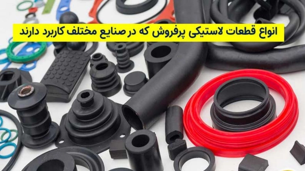 انواع قطعات لاستیکی پرفروش در بازار