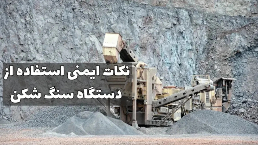 نکات ایمنی دستگاه سنگ شکن