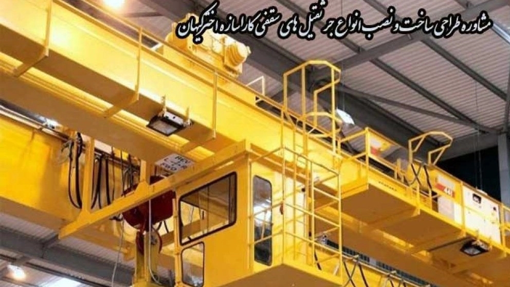 مشاوره طراحی ساخت و نصب انواع جرثقیل های سقفی کاراسازه اخترکیهان مهدی پور در تهران