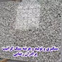 فروشگاه سنگ برادران رضایی، تولید و فروش سنگ گرانیت در مشهد