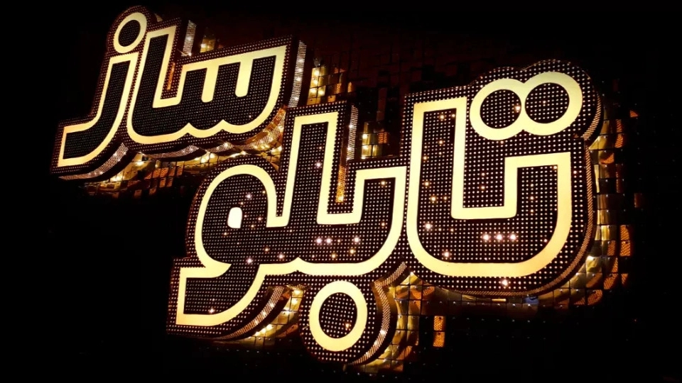 ساخت تابلو