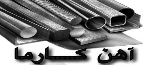رول آهن کارما، فروش ورق سیاه در شادآباد تهران