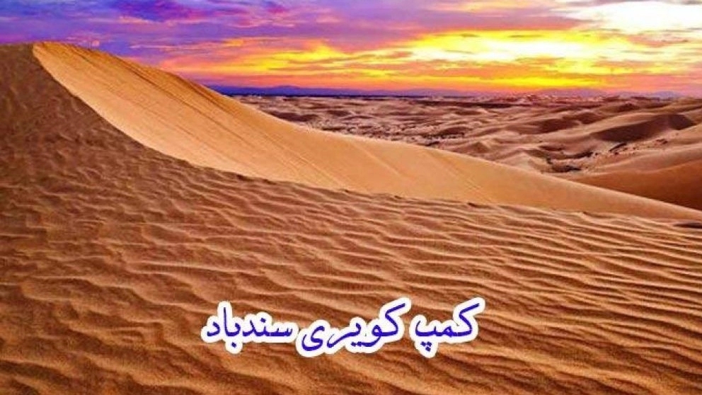 تور و کمپ کویر نوردی و بوم گردی سندباد