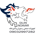 تولید انواع یخچال های صنعتی و ساخت تجهیزات رستوران و آشپز خانه گیلان نوآور در رشت