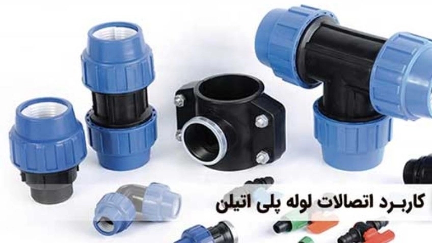 کاربرد اتصالات لوله پلی اتیلن