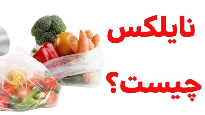 معرفی نایلون و نایلکس