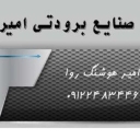 یخچال سازی امیر در فرون آباد