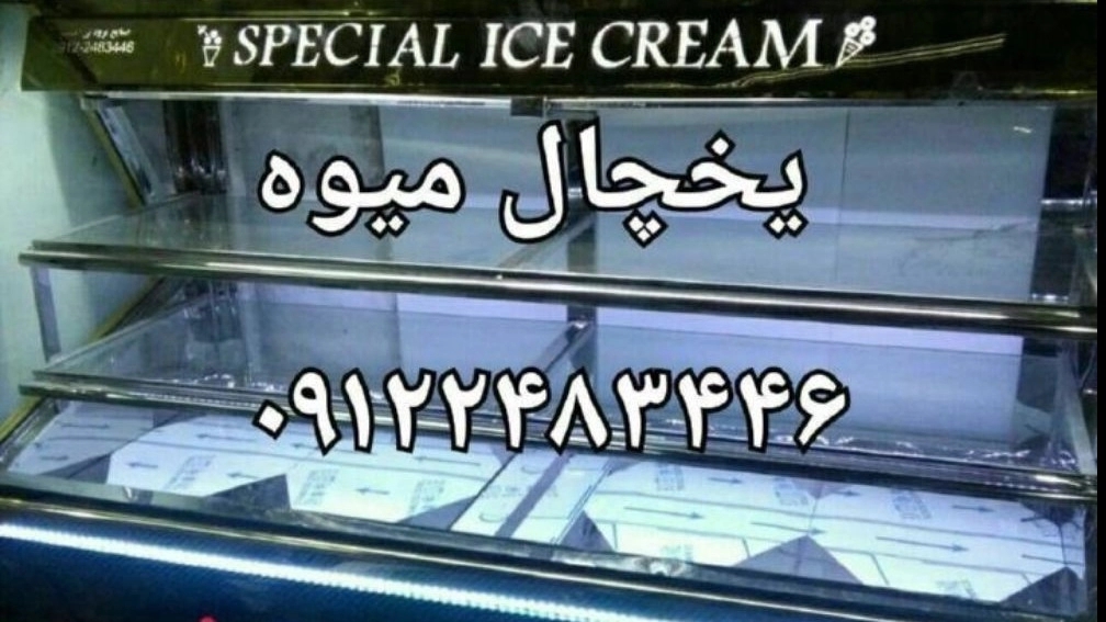 یخچال سازی امیر در فرون آباد