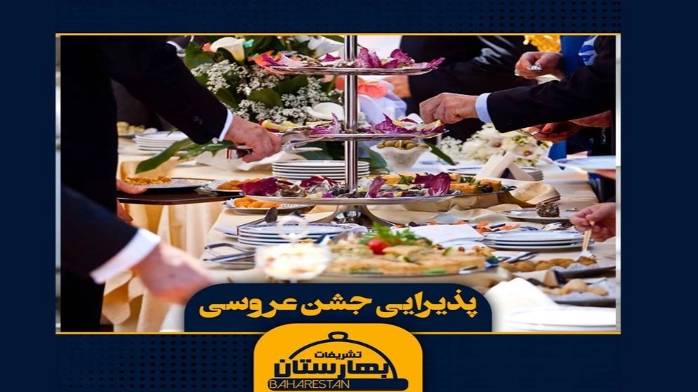 پذیرایی جشن عروسی