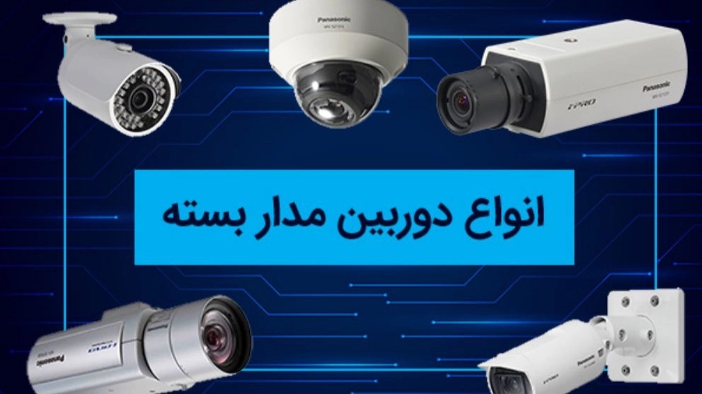 انواع دوربین مدار بسته