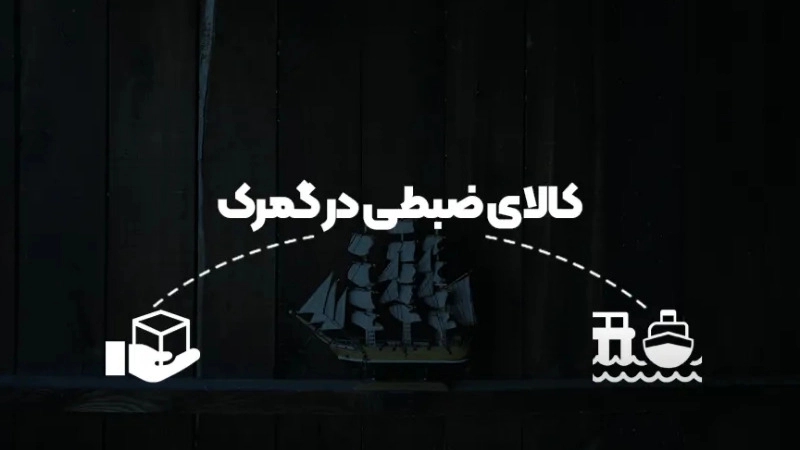 کالای ضبطی در گمرک