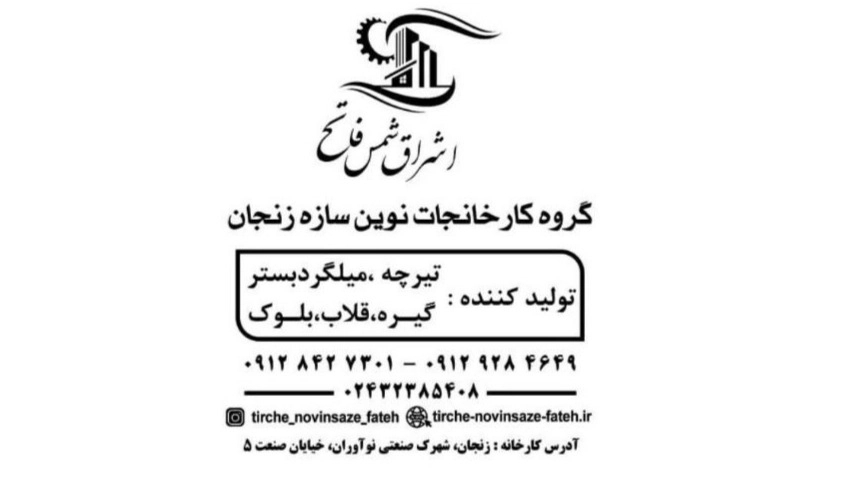 اشراق شمس فاتح، تولید و فروش میلگرد بستر گیره و قلاب در زنجان