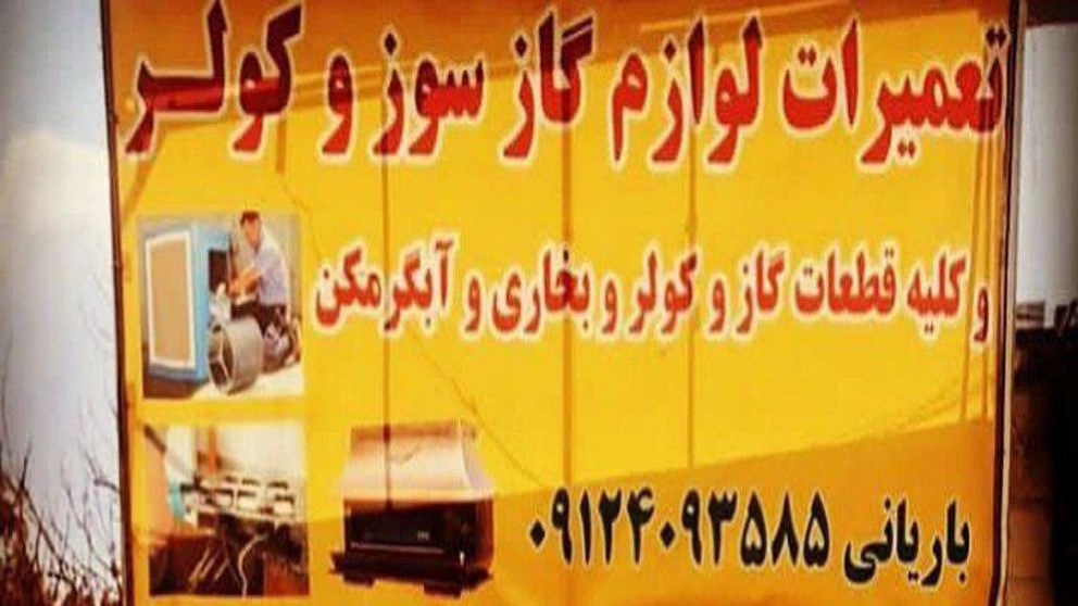 خدمات لوازم گازسوز باریانی، تعمیر شومینه و بخاری و کولر آبی در گیلاوند تهران