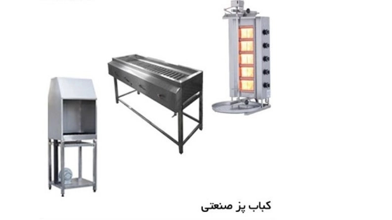 کباب پز صنعتی
