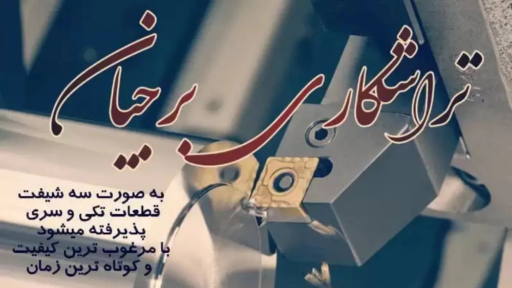 تراشکاری صنعتی برجیان، سری کاری مونتاژ و خدمات صنعتی CNC در اصفهان