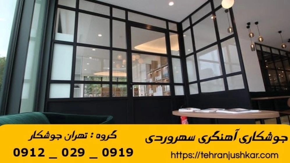 جوشکاری آهنگری سهروردی_09120290919_خدمات جوشکار آهنگر سیار در منطقه سهروردی
