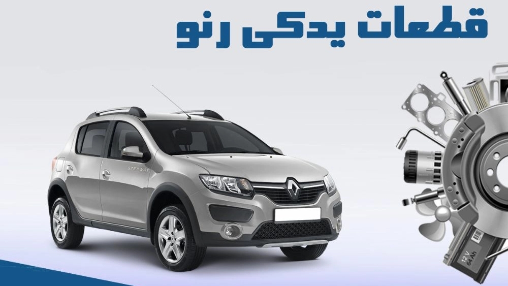 راه های تشخیص لوازم یدکی رنو اصل