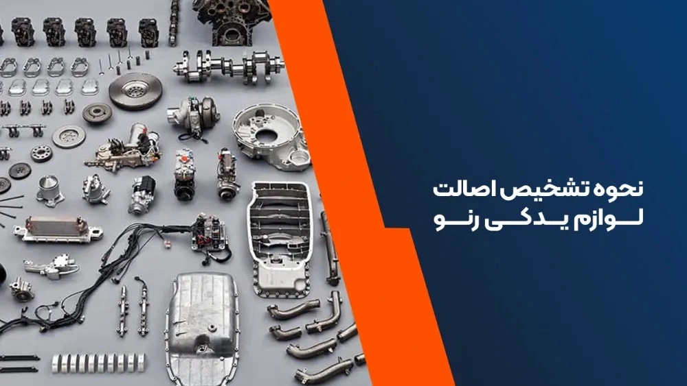 راه های تشخیص لوازم یدکی رنو اصل