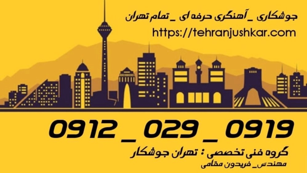 جوشکاری آهنگری سهروردی_09120290919_خدمات جوشکار آهنگر سیار در منطقه سهروردی