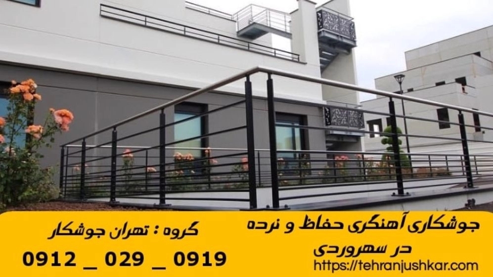 جوشکاری آهنگری سهروردی_09120290919_خدمات جوشکار آهنگر سیار در منطقه سهروردی