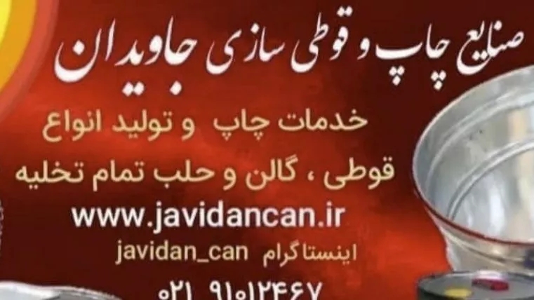 صنایع چاپ و قوطی سازی تهران