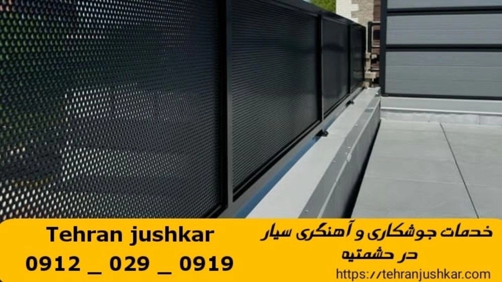 جوشکاری آهنگری حشمتیه_09120290919_خدمات جوشکار آهنگر سیار در منطقه حشمتیه