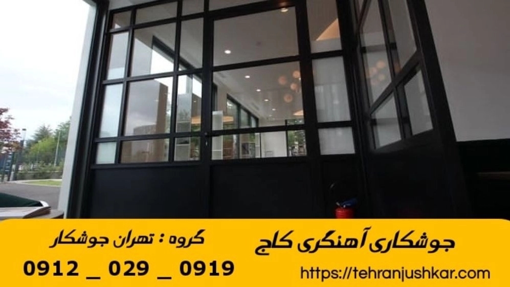جوشکاری آهنگر کاج_09120290919_خدمات جوشکار آهنگر سیار در منطقه کاج