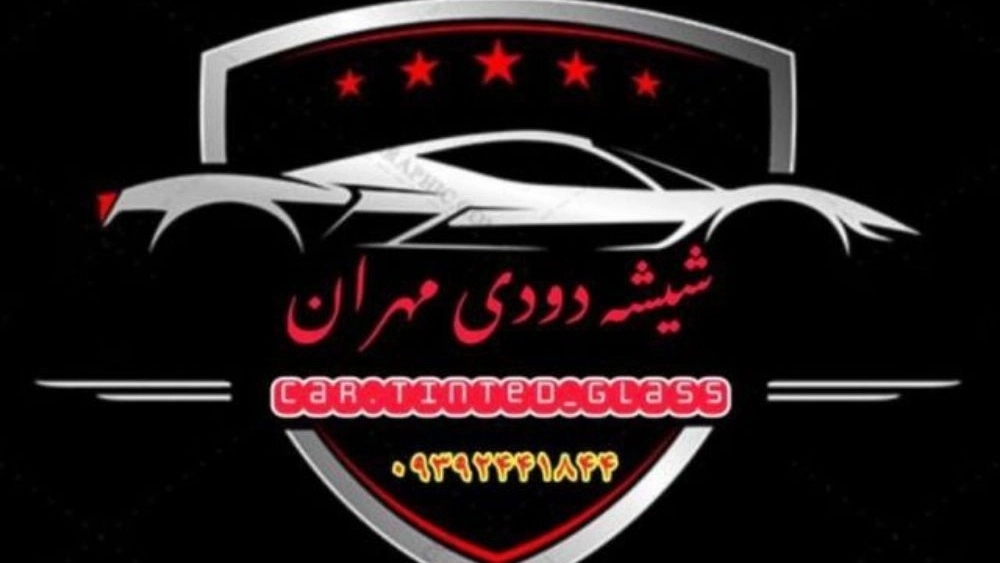 شیشه دودی مهران، اجرای تخصصی شیشه دودی ماشین در کرج