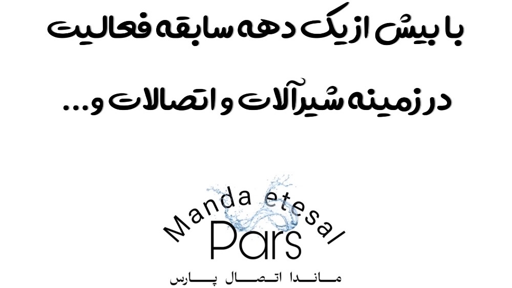 ماندا اتصال پارس، تولید اتصالات گالوانیزه و پخش لوازم بهداشتی در گلوبندک تهران