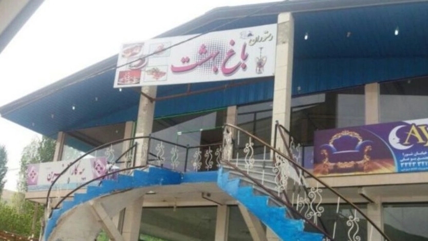 باغ رستوران باغ بهشت در ارومیه