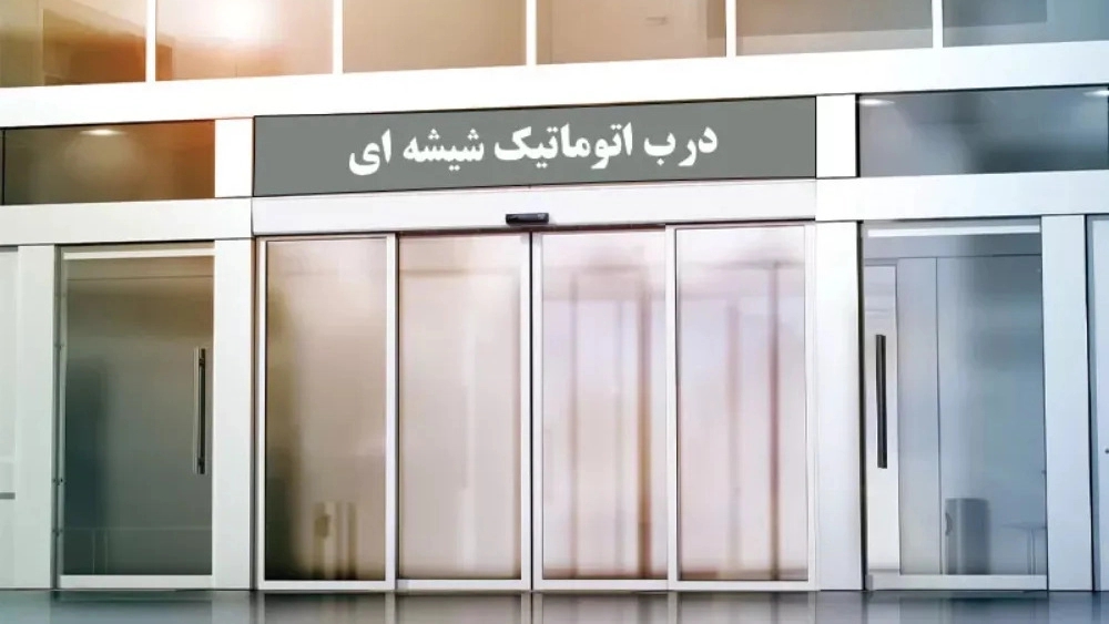 انواع درب برقی
