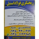 ریخته گری فولاد استیل سلیمانی، ریخته گری قطعات استیل در شهریار تهران