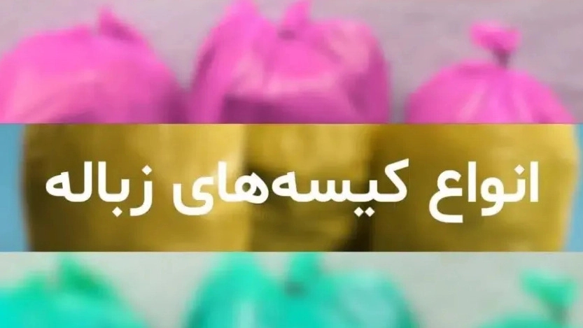 انواع کیسه زباله شرکت درسا پلاستیک میانه