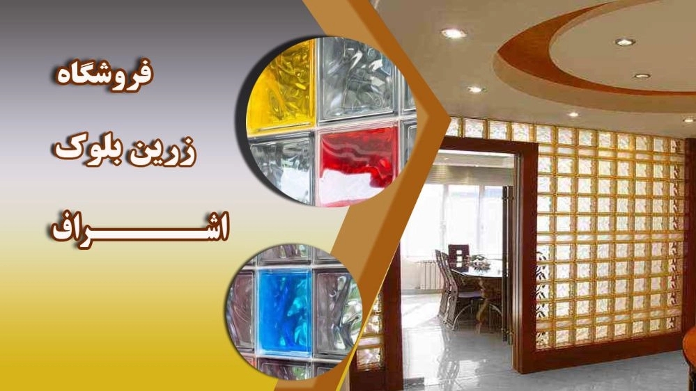 فروش بلوک موزائیک و تایل شیشه ای کمال اشراق در تهران